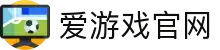 爱游戏（中国)官方网站 - AYXSPORTS